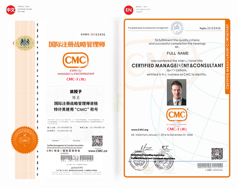 CMC国际注册战略管理师证书首席战略官